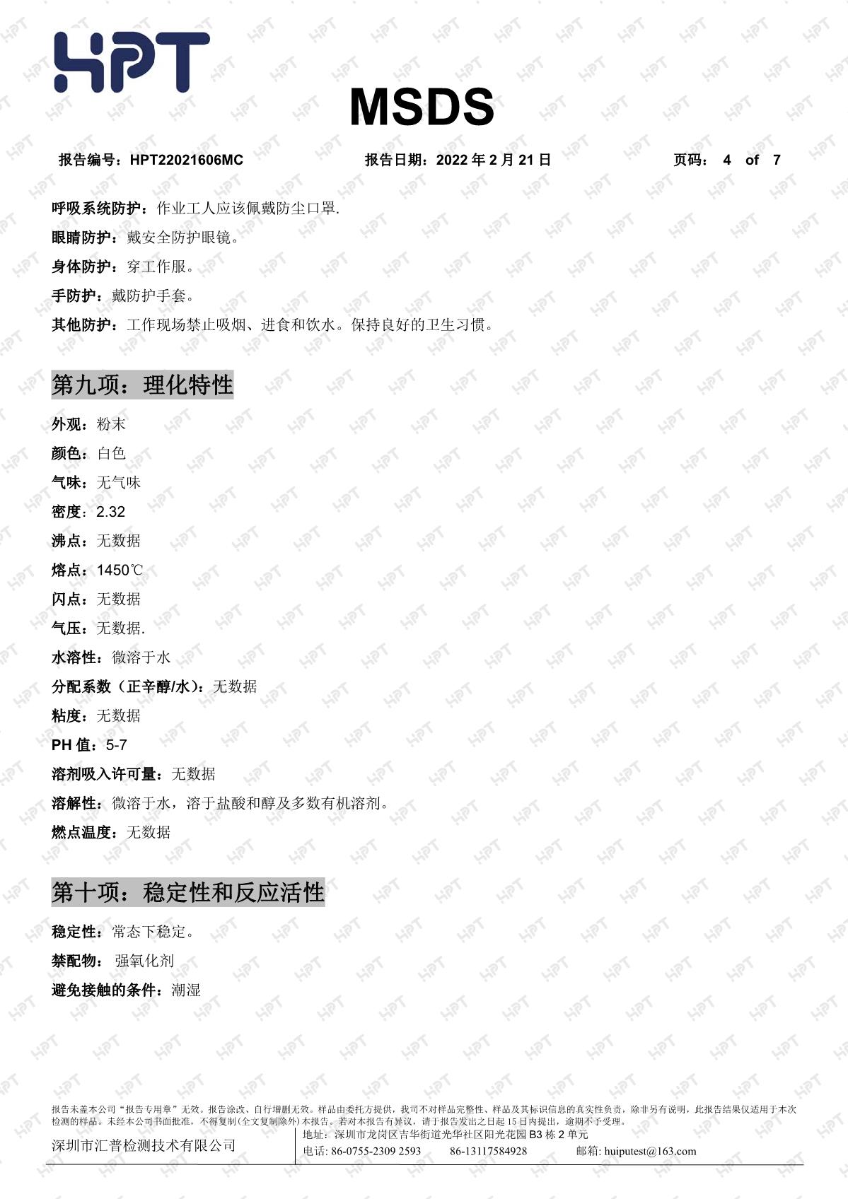 22021606MC   睿瀟天   MSDS 中文報告 透明粉