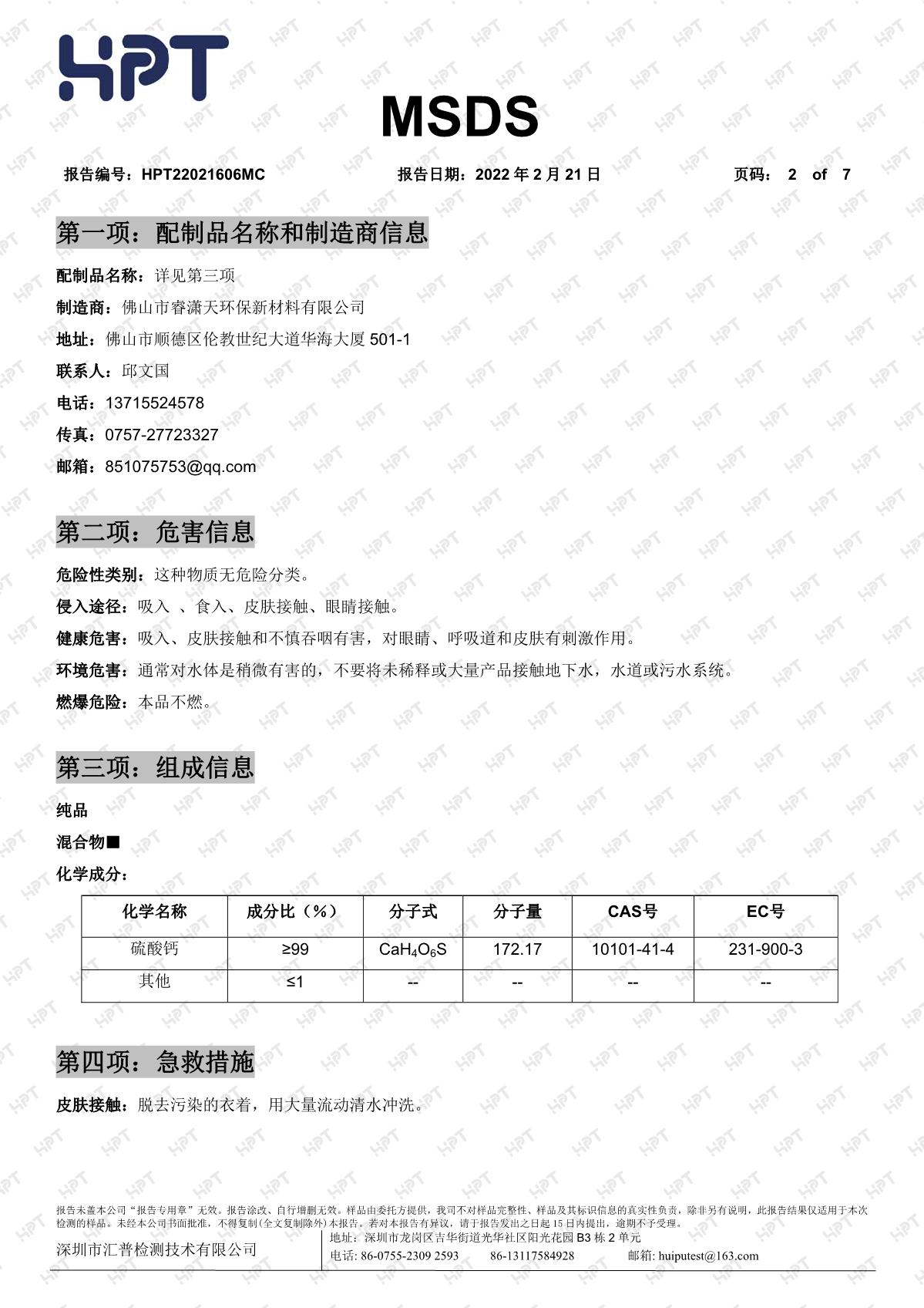 22021606MC   睿瀟天   MSDS 中文報告 透明粉