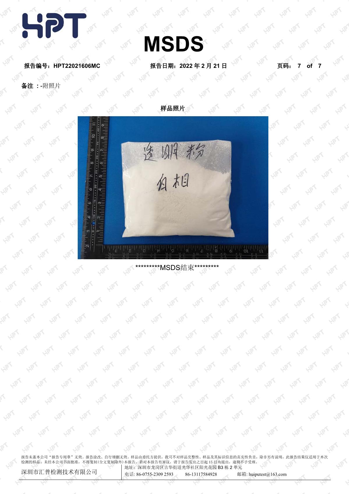22021606MC   睿瀟天   MSDS 中文報告 透明粉