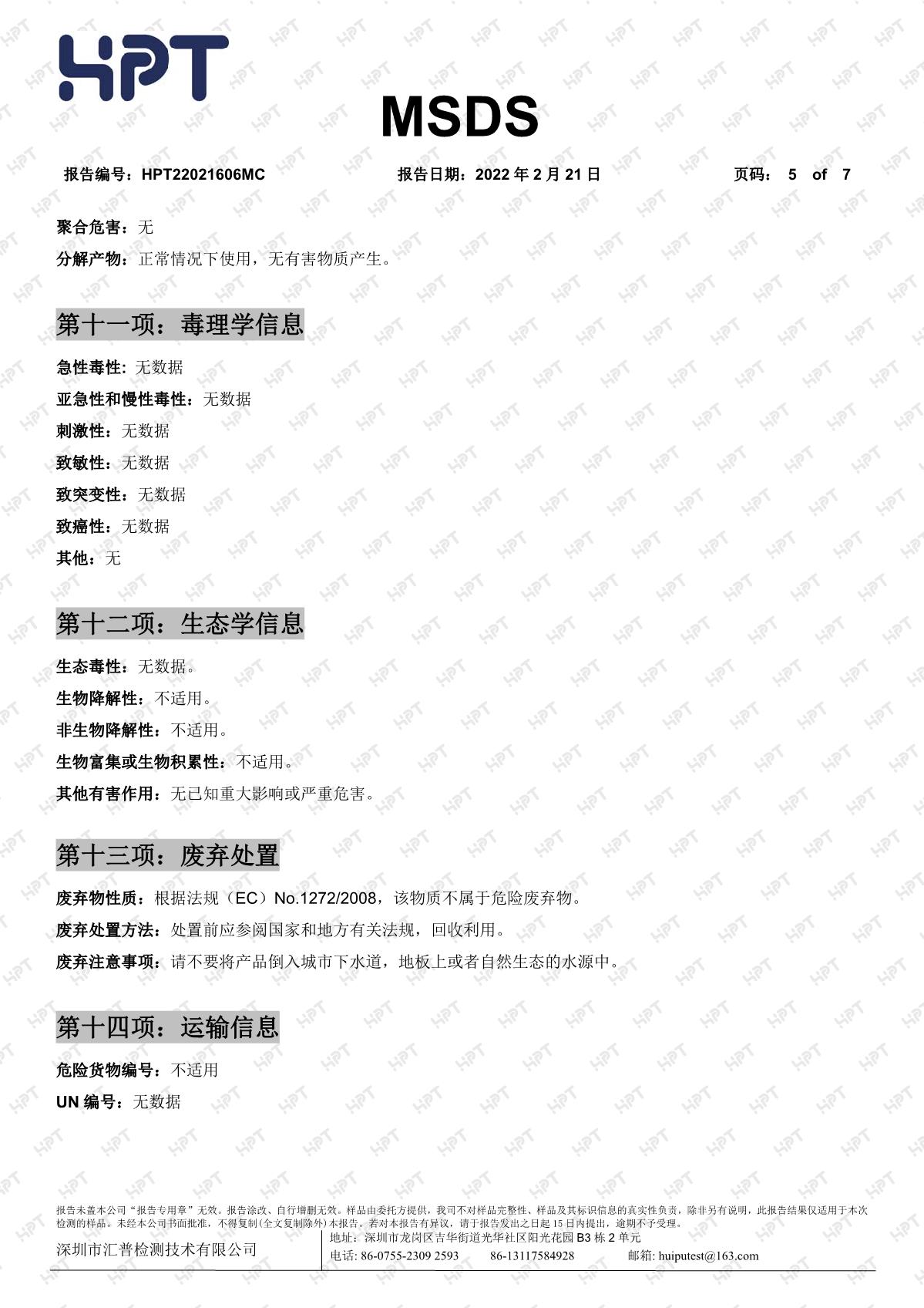 22021606MC   睿瀟天   MSDS 中文報告 透明粉