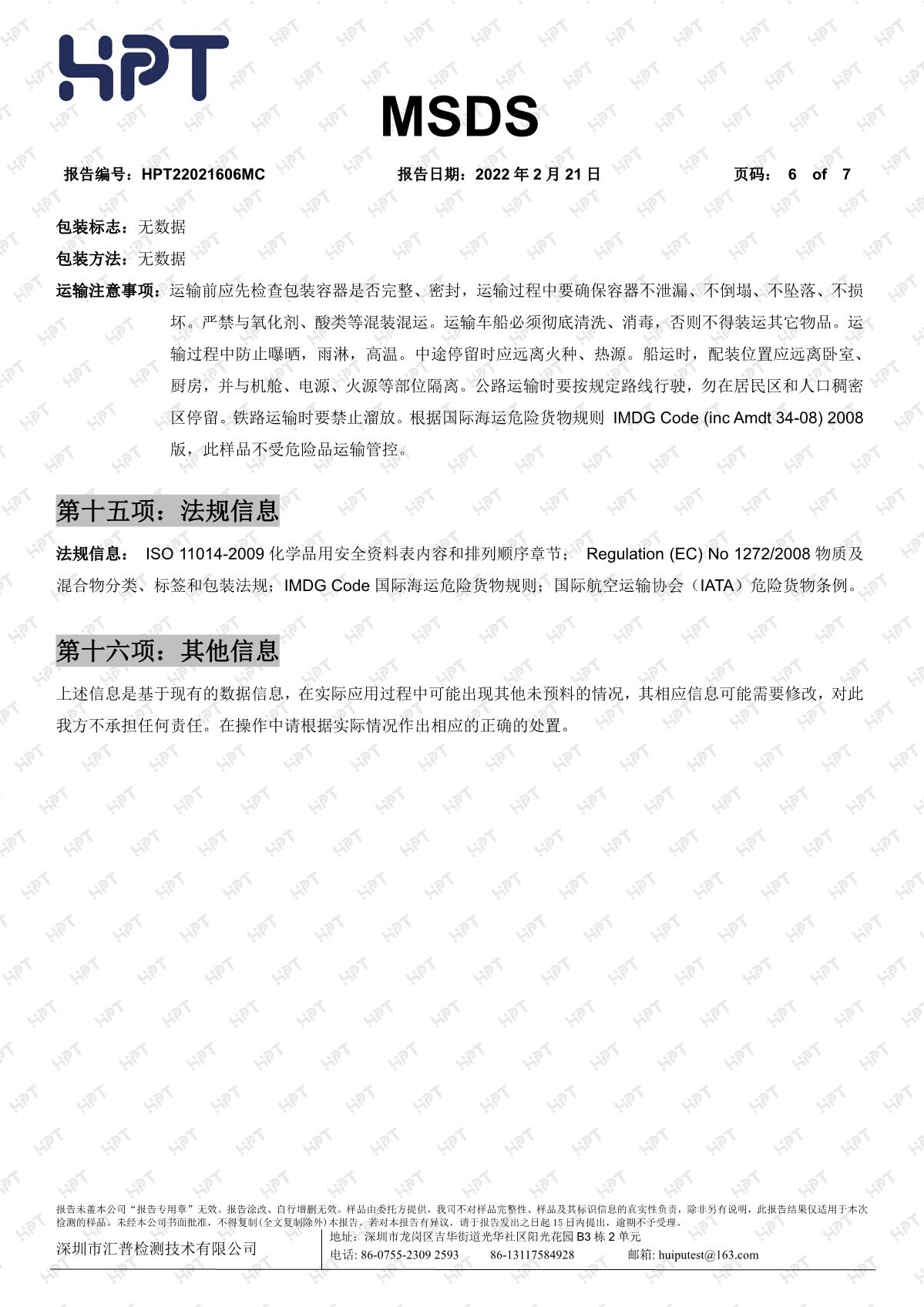22021606MC   睿瀟天   MSDS 中文報告 透明粉